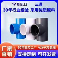 pvc给水管等径三通平面正三通自来水管件配件厂家批发20/25/32/50