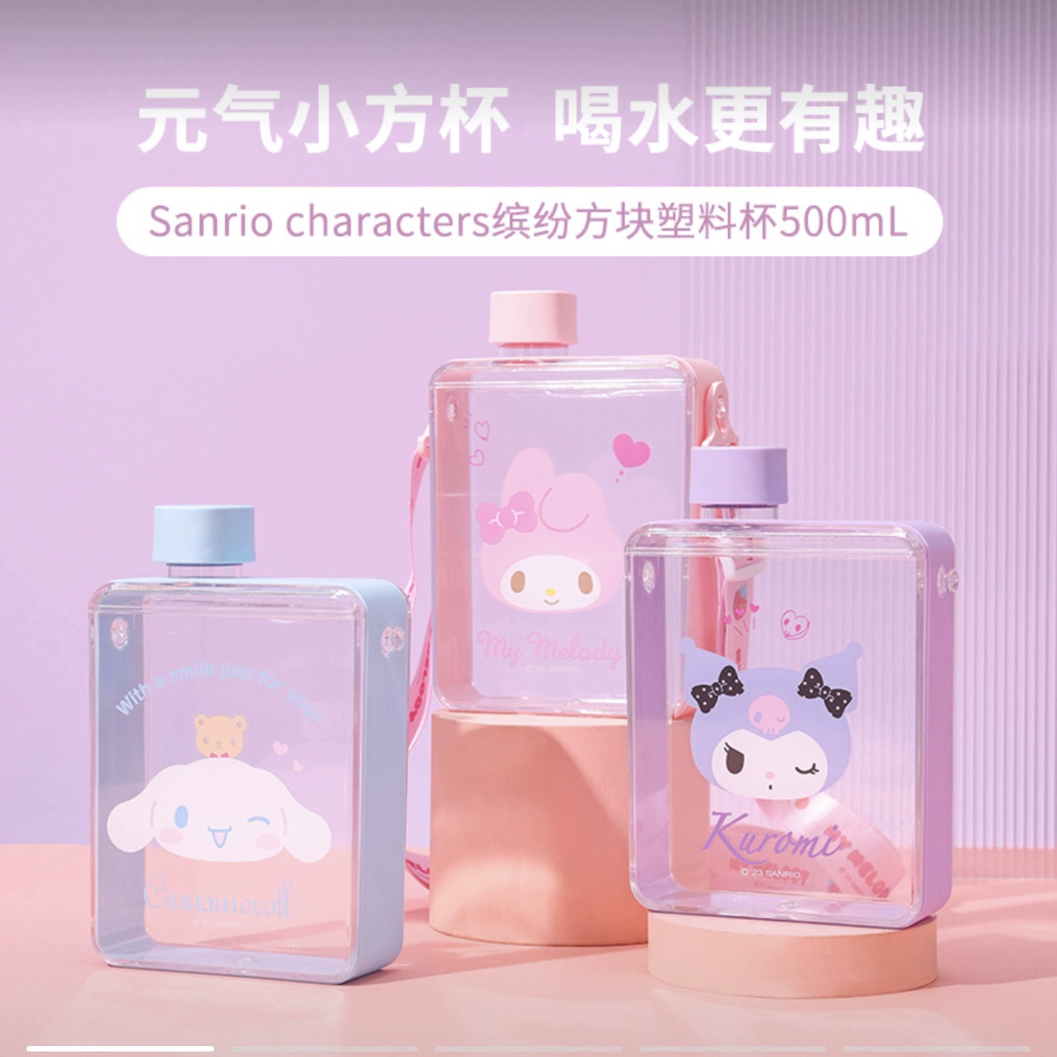 MINISO名创优品Sanrio Characters缤纷方块塑料杯500mL方形水杯