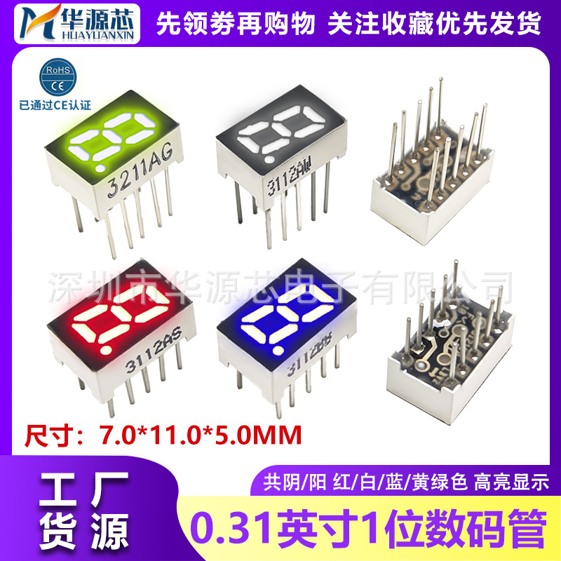 0.31/0.32英寸1位LED高亮数码管共阴共阳3112AS 3211BS红白蓝绿色