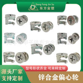 东方金塑 合金偏心轮 锁扣 三合一连接件 家具三合一偏心轮配件