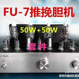 单端胆机机箱50W+50W FU-7(807)推挽 电子管功放机 DIY套件