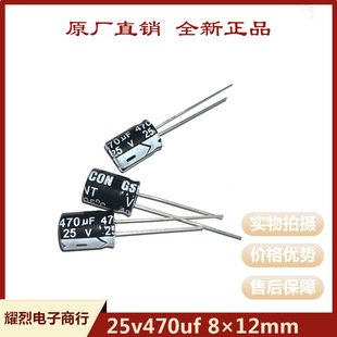 Brand New Genuine Electrolytic Capacitor 25V470Uf 8 × 12mm Straight Plug-In 105 ℃ Original Factory Direct 470Uf 25