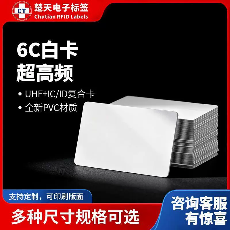 楚天白卡超高频6C远距离感应卡停车场无源智能射频卡双频复合卡