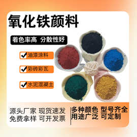 厂家供应 水泥彩砖用氧化铁颜料 建筑地坪着色剂用氧化铁红101