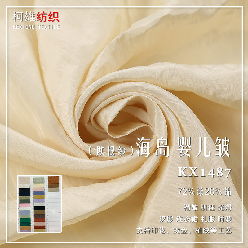 海岛婴儿皱轻薄肌理感褶皱闪光欧根纱面料汉服女装连衣裙时装布料