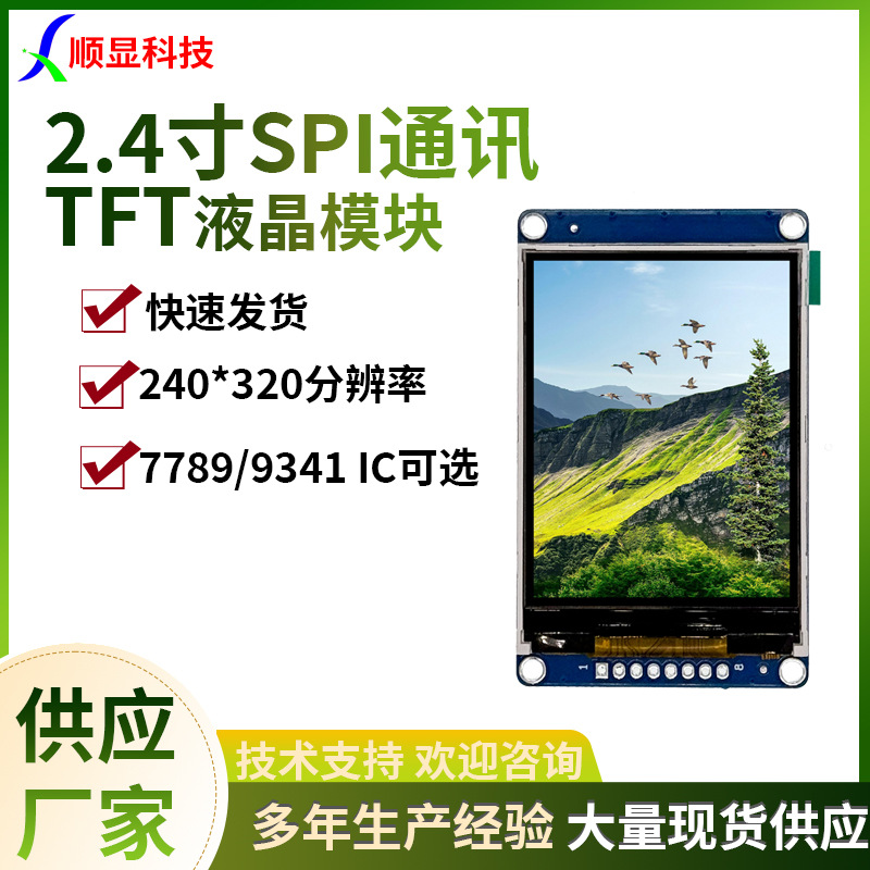 240*320分辨率2.4寸液晶屏模块SPI串口彩屏焊接设备模块2.4寸TFT