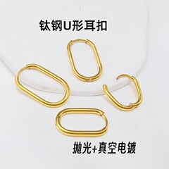 真空电18k金长方形耳扣钛钢u型耳环耳扣轻奢耳饰女