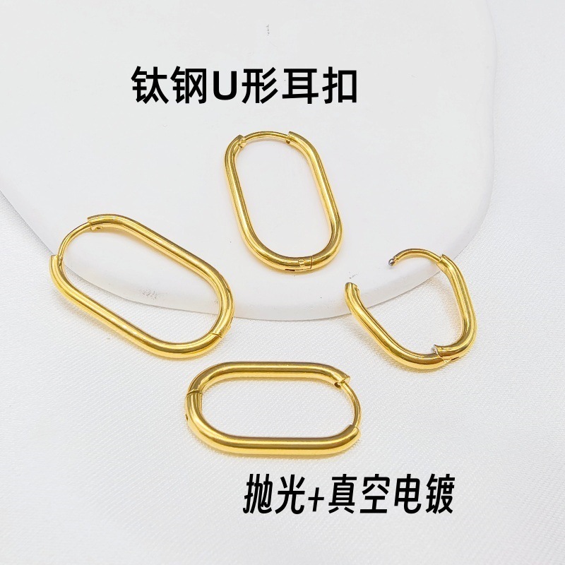 真空电18k金长方形耳扣钛钢u型耳环耳扣轻奢耳饰女|undefined