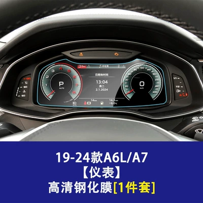 Car interior film A8L S6 S7 S8 E5 - 19-26-audi-a6la7-instrument-screen-high-definition-tempered-film
