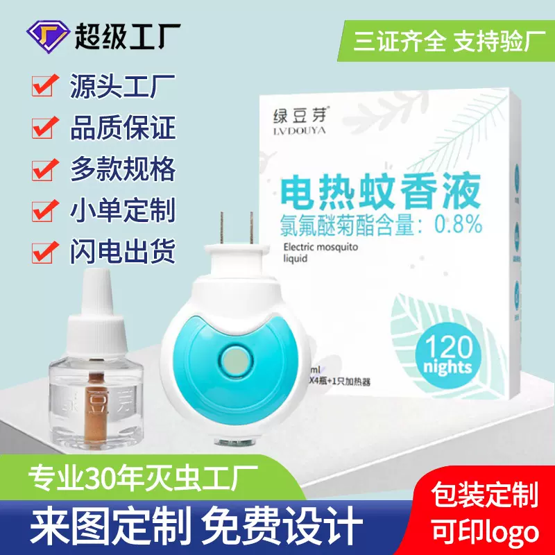 批发零售代发孕妇婴幼儿童电热蚊香液长效驱蚊液蚊香温和配方母婴