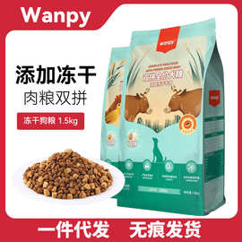 Wanpy顽皮狗粮冻干粮鸡肉牛肉双拼粮犬粮全价幼成通用型高蛋白