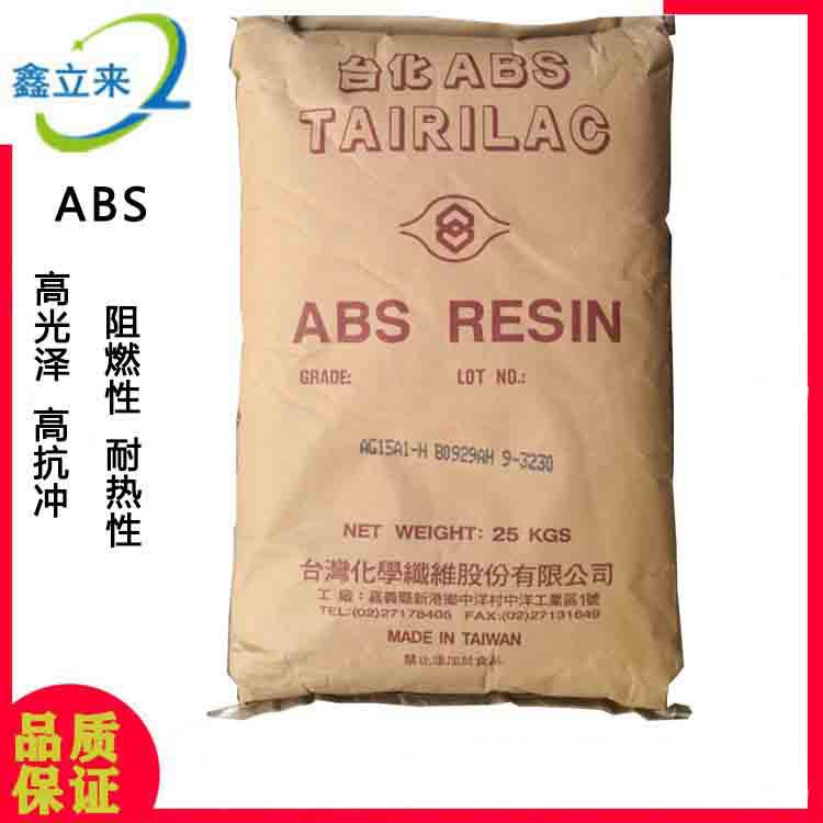 ABS AG15AB 台湾台化 耐冲击 高光泽 电子电器 汽车部件用料