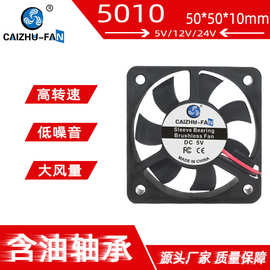 CAIZHU-FAN 5012 5010散热风扇 5V12V24V 灭蚊灯电瓶车充电器风扇