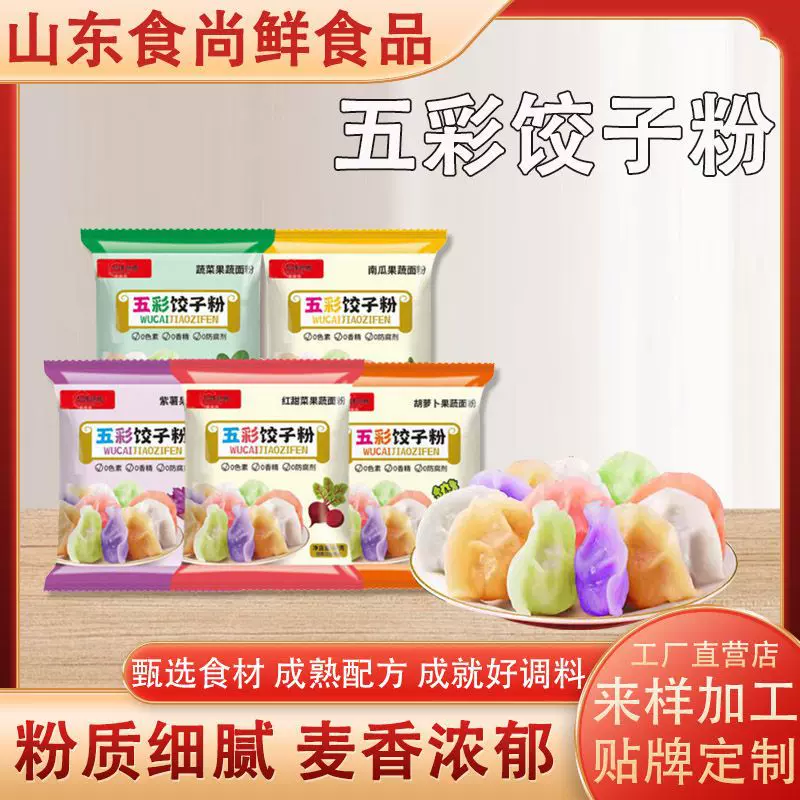 定制加工五彩饺子粉家用自制彩色饺子胡萝卜菠菜面粉饺子粉五彩