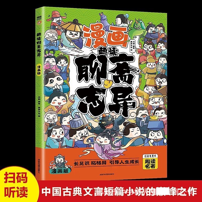 漫画趣读聊斋志异彩图注音版古代短篇小说绘本故事儿童民间故事书