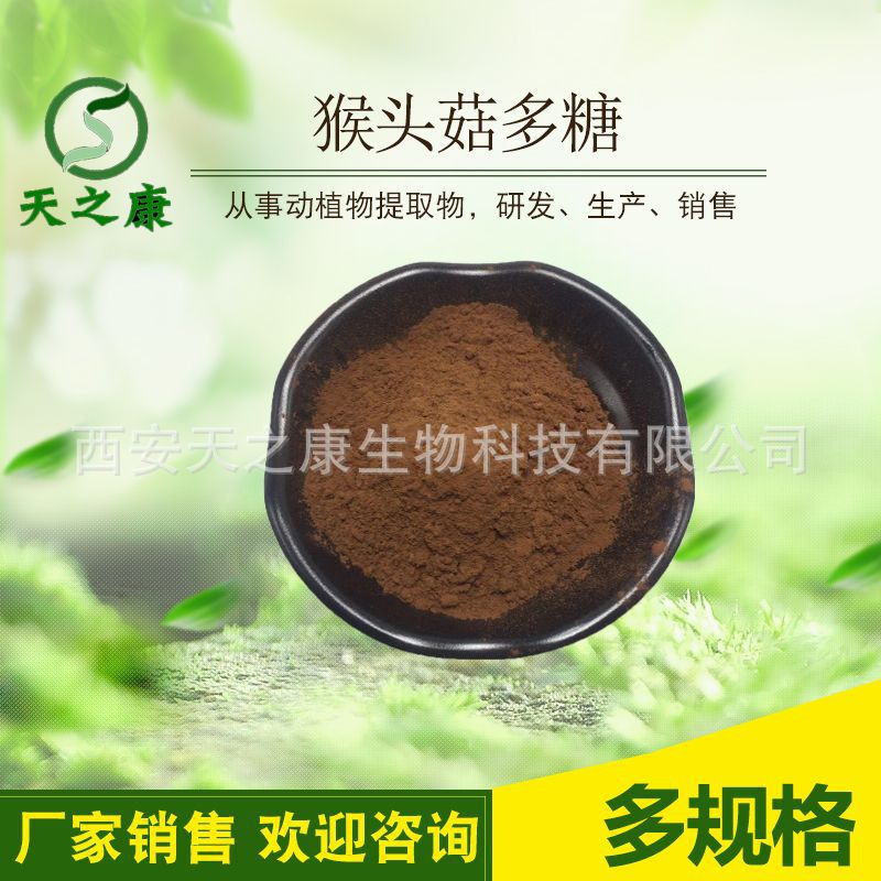 猴头菇多糖 猴头菇提取物 多规格 猴头菇粉真菌多糖 天之康供应
