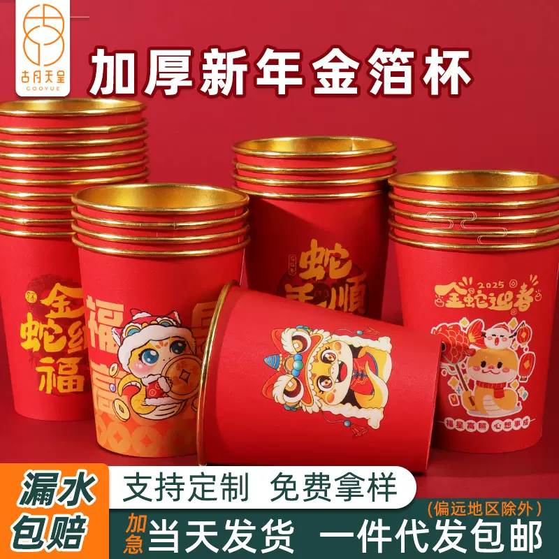 蛇年纸杯一次性加厚质量好50个一包批发高端喜庆新年金箔饮水杯子