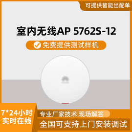 Wi-Fi6 室内型ap 5762S-12学校酒店别墅工厂卧室无线ap批发