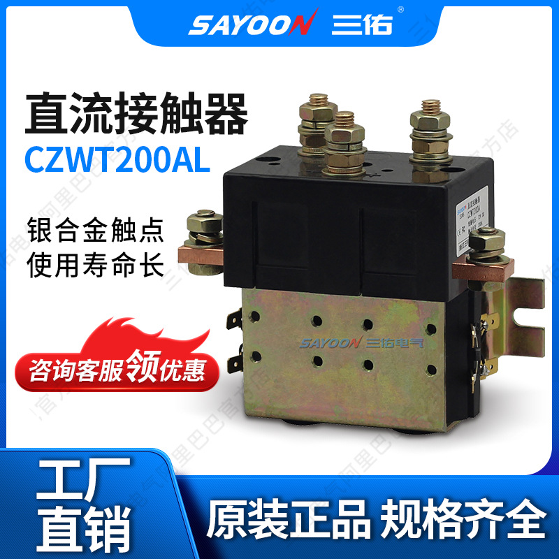 供求批发 直流接触器CZWT200L 电动车控制器配件 扫地 三佑电气
