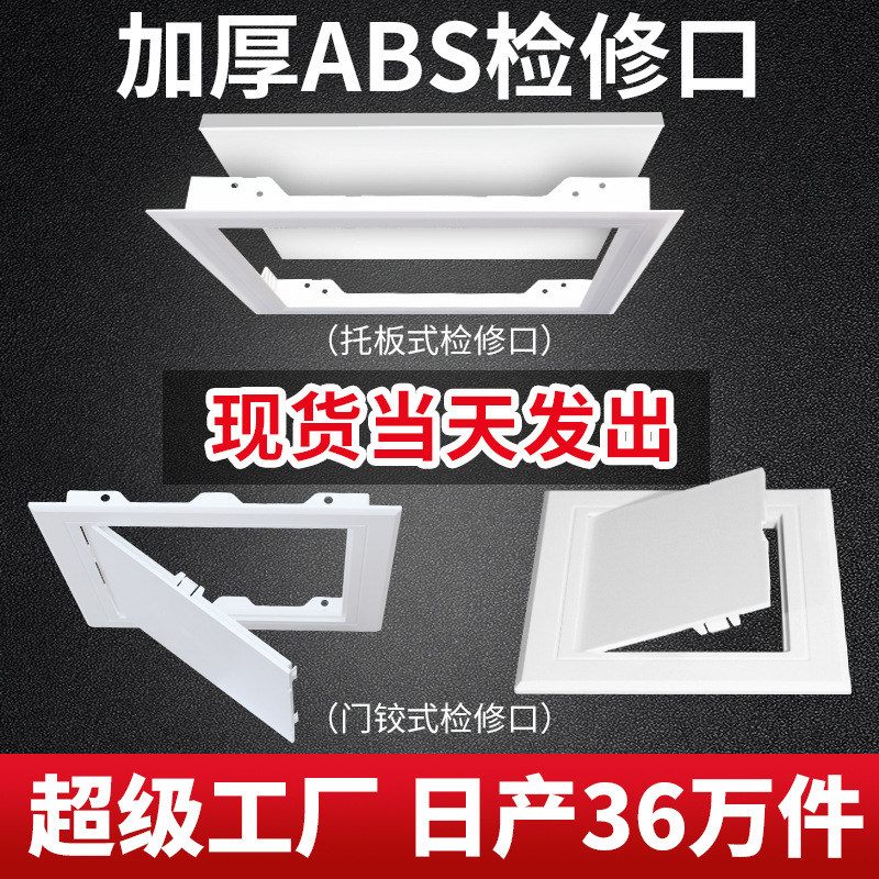 abs塑料管道检查口检修门盖板托板天花板吊顶堵盖遮丑空调检修口