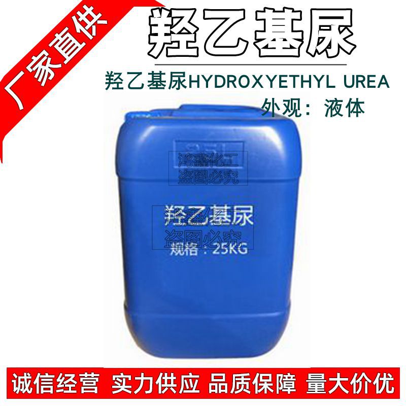 现货批发  羟乙基脲 透明及淡黄液体 高效保湿 羟乙基尿素1KG起订