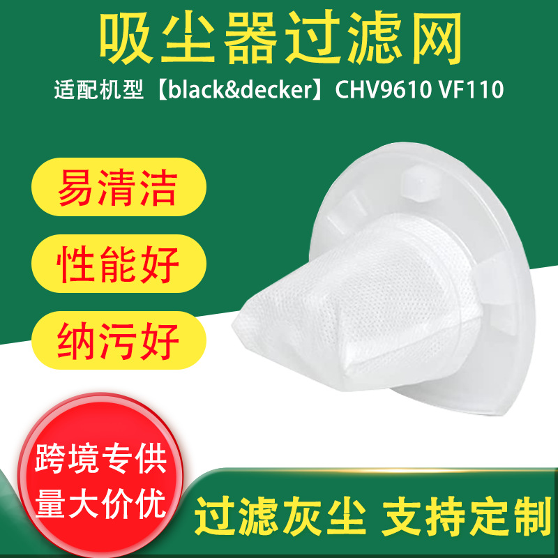 跨境适用于black&deckerCHV9610VF110吸尘器配件过滤网替换滤芯