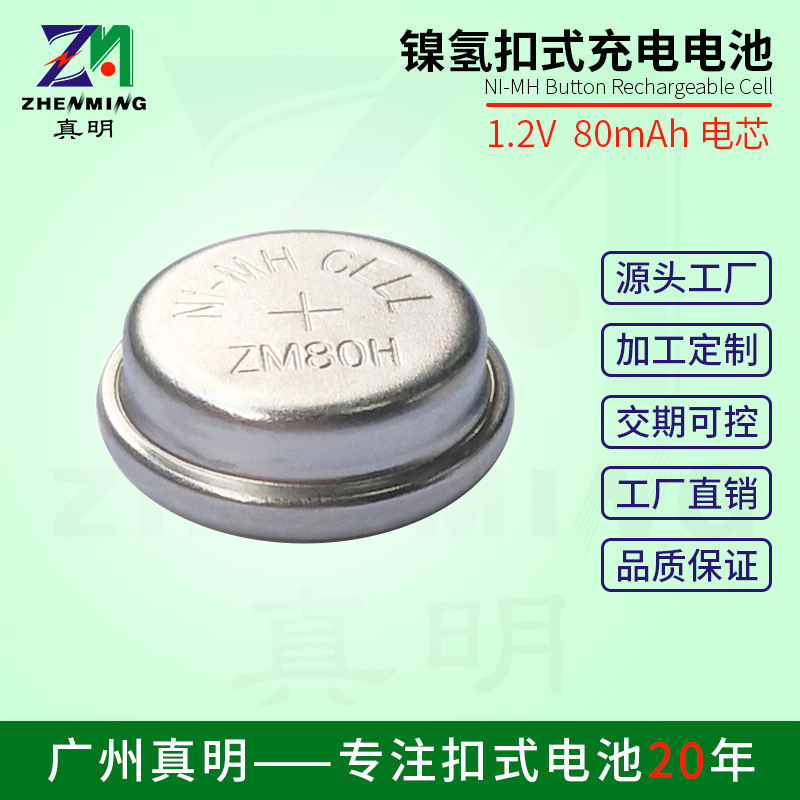 真明 扣式镍氢充电池 可循环充电80mAh1.2V镍氢纽扣电池耐用全新