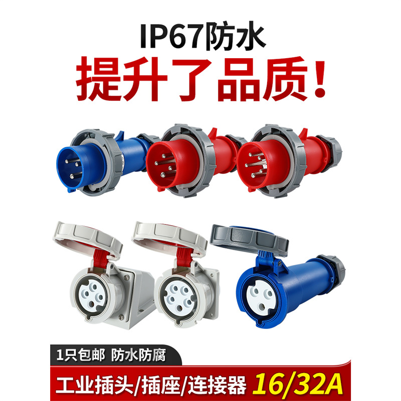 工业插座IP67航空插头三相电防水对接头3/4/孔16/32A连接器非防爆