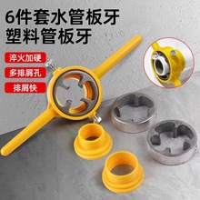 6件套水管板牙塑料管套丝器扳手神器4分六ppr自来水管开牙器工具