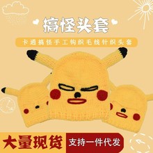 跨境爆款个性整蛊毛线针织搞怪头套卡通可爱纯手工钩织毛线帽批发