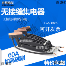 無接縫滑觸線集電器JD3/60A加大碳刷行車受電器電動葫蘆4極導電軌