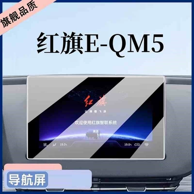 Suitable for the 2024 Hongqi EQM5: Car interior film - suitable-for-the-2024-hongqi-e-qm5-navigation-model-matte-tempered-glass-screen-protector