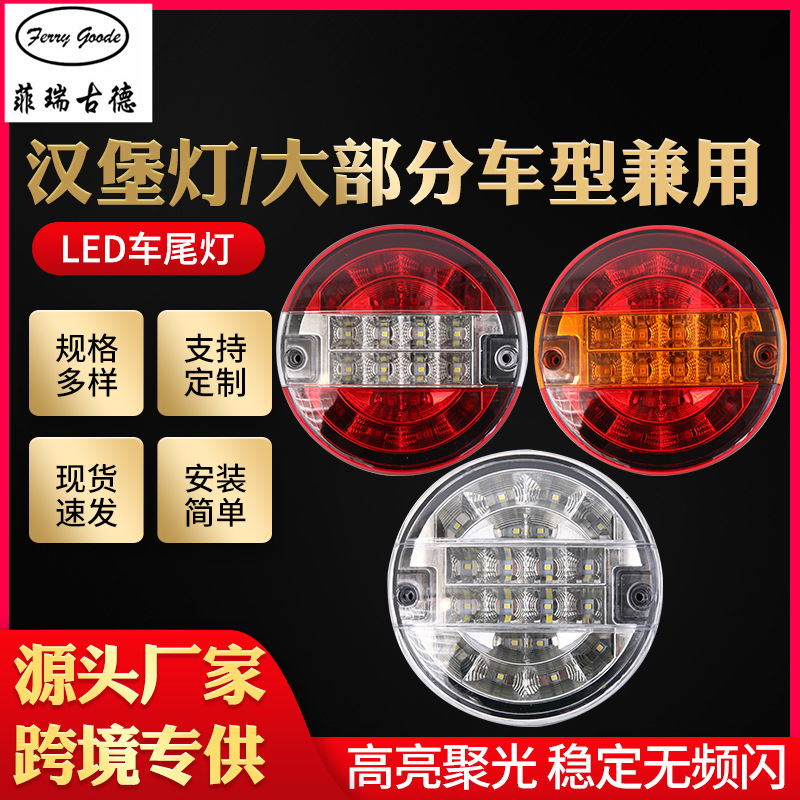 跨境货车卡车LED尾灯汽车拖车灯汉堡灯双色12V/24V面包车尾灯