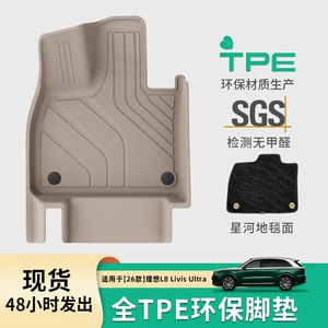 Suitable for 26 Models of Ideal L8 Livis/Ultra Car Floor Mats, Special Tpe Floor Mats and Trunk Mats