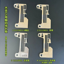 杰克C5 拷边机四线电镀针板  带光眼  细边 宽舌