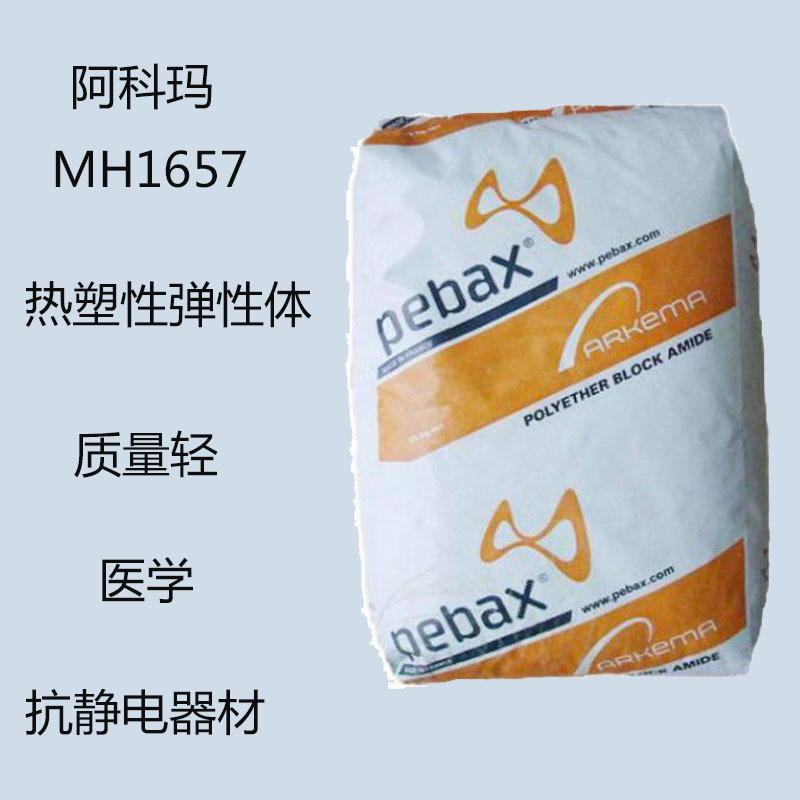 阿科玛mh1657 抗静电剂MH1657 塑料用抗静电剂 医学 能源回收1657