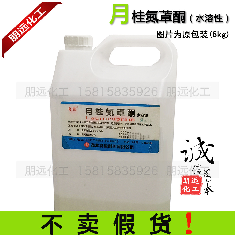 优势供应科捷水溶性氮酮 水溶月桂氮卓酮高渗透剂促渗剂原料批发