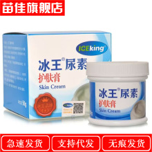 一件代发 ICEKING/冰王尿素护肤膏50g