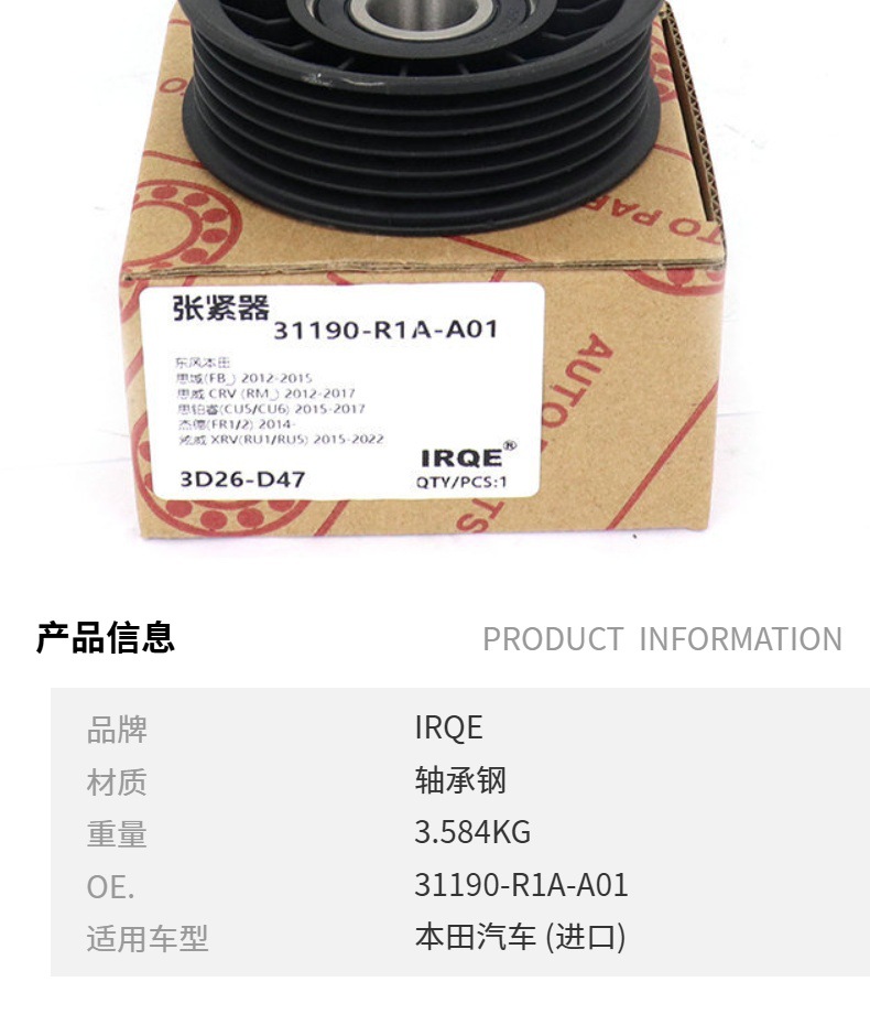 IRQE in stock supply tensioner pulley 31190-R1A-A01 applicable to Dongfeng Honda Civic Jade
