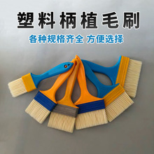 塑料柄植毛油漆刷 黄胶柄烧烤毛刷 塑料柄磨尖毛刷  塑料把扫灰刷