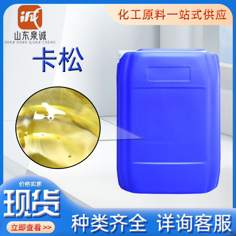 卡松 日化防腐剂防霉杀菌剂洗涤剂原料木材防腐 卡松