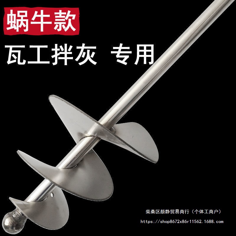 纯不锈钢搅拌杆 拌灰器蜗牛灰浆搅拌杆器 尖头瓦工工具打灰杆地钻