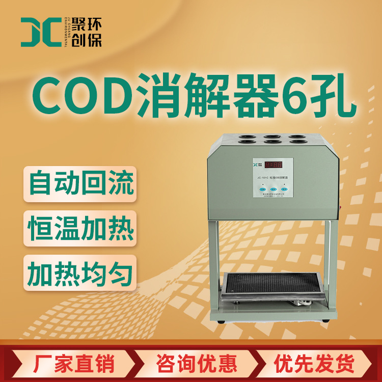 水质cod标准消解器6孔 COD消解仪 水质COD恒温加热多孔cod消解器