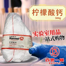 国药 科密欧 柠檬酸钙 四水 AR分析纯CP沪试250克500g 化学试剂