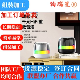 电子组装加工;电子项目合作;蓝牙音箱