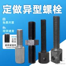 异型螺栓非标螺栓标准件公制英制加工异形件冷墩热打碳钢厂家批发