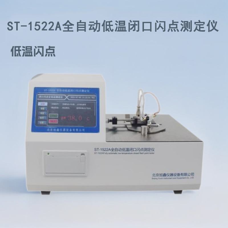 表面活性剂低温闪点试验器 -20℃~﹢80℃ 闪点仪