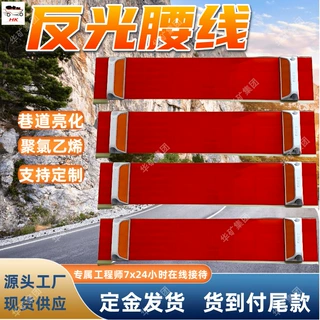 煤矿井下巷道亮化用ASA反光腰线 巷道钢丝绳悬挂轮廓视线导视