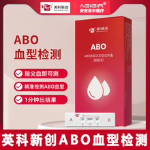 英科ABO血型检测卡查血型鉴定测验血型试剂盒abo血型自查鉴定试纸