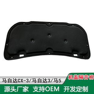 Suitable for Mazda cx-3/machine cover sound insulation cotton engine cover Onkseira 3 2 6 engine insulation cotton